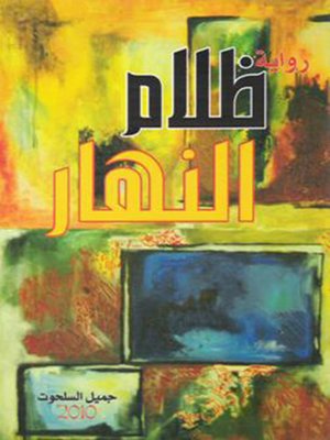 cover image of ظلام النهار
